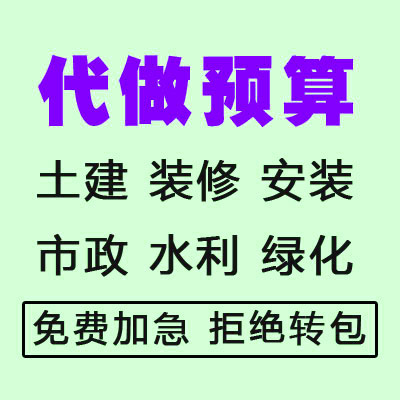 代做工程预算结算工程造价装修报价广联达建模算量斯维尔宏业报价