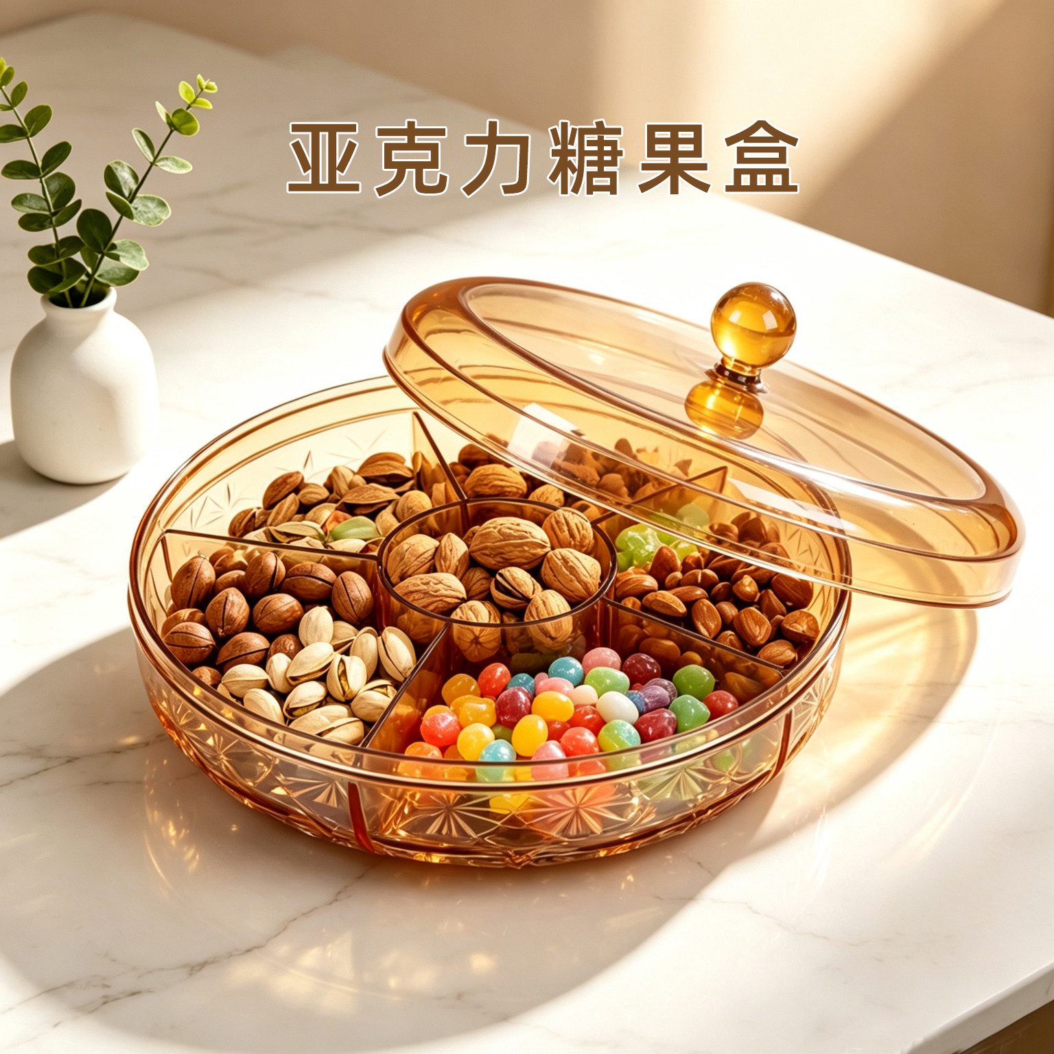 透明亚克力带盖分格糖果坚果盘