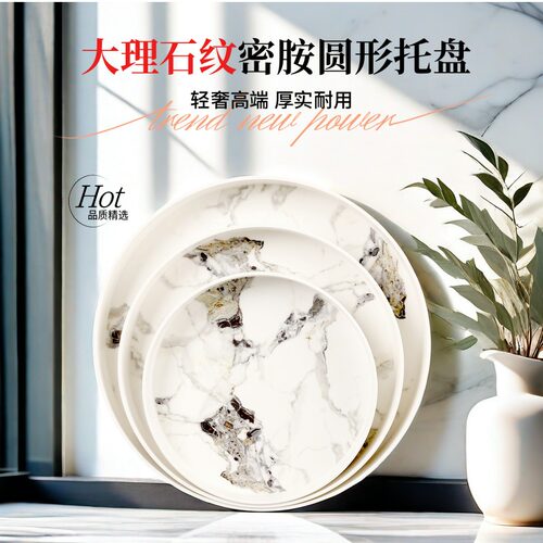 新运隆密胺圆形大理石纹托盘