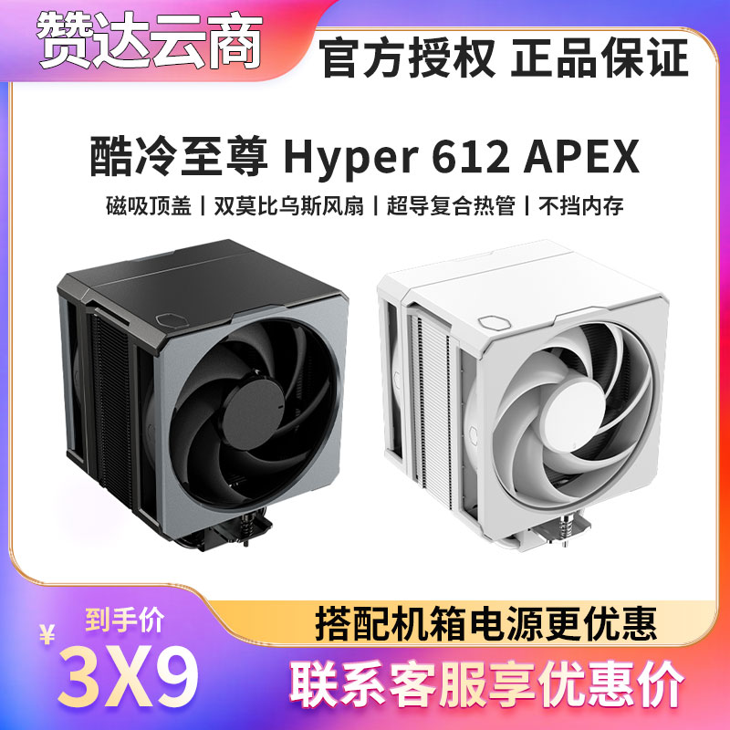 酷冷至尊Hyper612APEX散热器