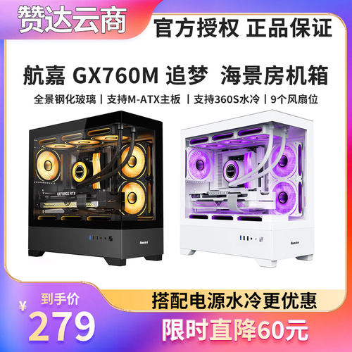 航嘉机箱GX760M追梦MATX台式机箱