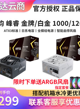 海韵Vertex峰睿 GX1000/850W PX1200 台式机金牌全模组ATX3.1电源
