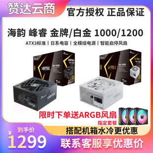 海韵Vertex峰睿 GX1000/850W PX1200 台式机金牌全模组ATX3.1电源