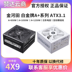 金河田白金牌A+850W/1050W/1250W全模组ATX3.1稳压静音电脑电源