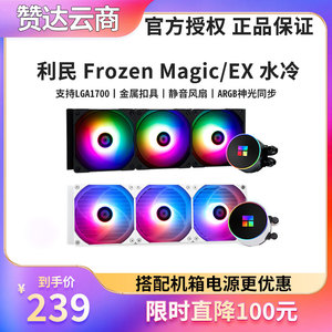利民Frozen Magic EX 240 360 SCENIC 白色 ARGB一体式水冷散热器