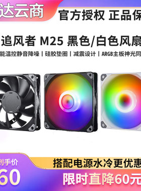 PHANTEKS 追风者M25 120 140 温控大风量电脑机箱水冷散热器风扇