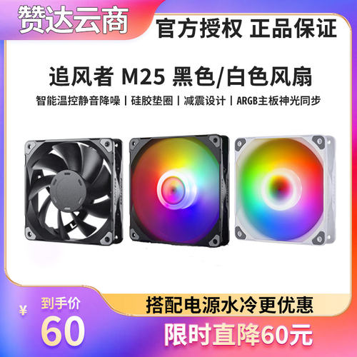 追风者M25120ARGB炫彩风扇