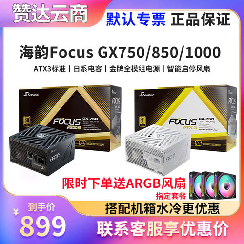 海韵Focus GX750 850 1000W ATX3.1 台式金牌全模组电源PCIE5.1 - 封面