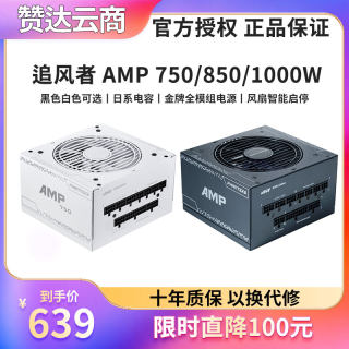 PHANTEKS追风者 AMP750 850 1000W 金牌全模 海韵Focus GX750电源