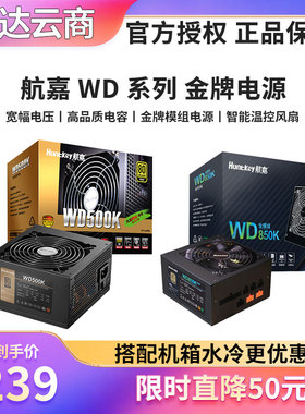 航嘉WD500K/650K/750K/WD850K/GX650台式主机箱游戏金牌模组电源