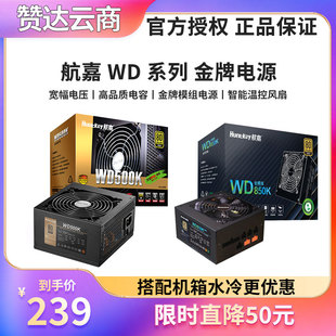 航嘉WD500K/650K/750K/WD850K/GX650台式主机箱游戏金牌模组电源