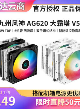 九州风神大霜塔V5 cpu散热器AG620台式机双塔ARGB光风扇6热管电脑