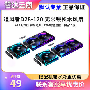 PHANTEKS追风者D28A积木版12cm无限镜机箱水冷排散热ARGB温控风扇