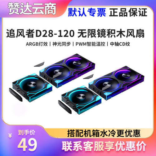 追风者D28A积木12cm机箱水冷风扇