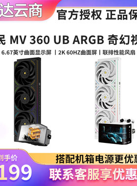 利民WV360奇幻视界UB白色ARGB裸眼3D曲面屏6.67英寸360水冷散热器