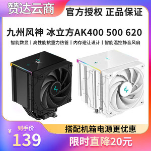九州风神 冰立方 AK400 AK500S AK620 数显CPU单塔双塔散热器简约
