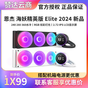 NZXT恩杰Kraken Elite 海妖精英版240/280/360 RGB一体水冷散热器