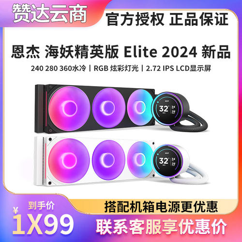 NZXT恩杰Kraken Elite 海妖精英版240/280/360 RGB一体水冷散热器 - 封面