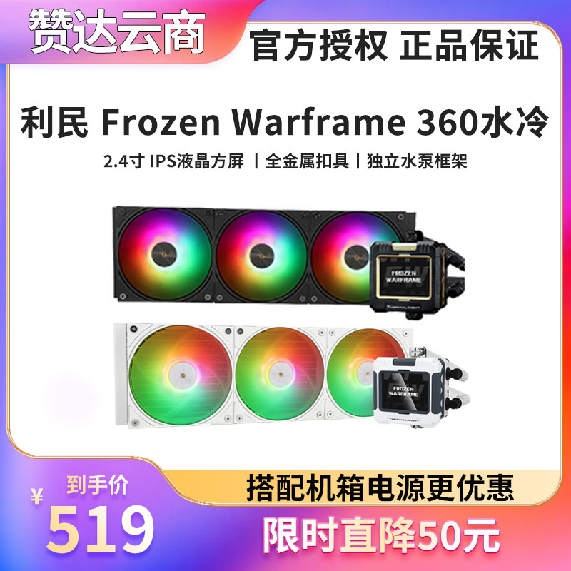 利民Frozen Warframe 360白色寒冰装甲IPS液晶