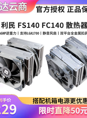 利民 FS140霜灵 FC140冰封统领 逆重力热管双塔双风扇 CPU散热器