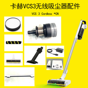 卡赫无线吸尘器配件VCS3吸尘扒滚筒刷过滤器充电器吸尘扒缝隙扁嘴