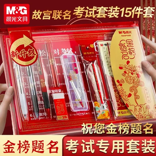 【金榜题名考试套装】晨光中考高考试专用速干考试文具套装公考