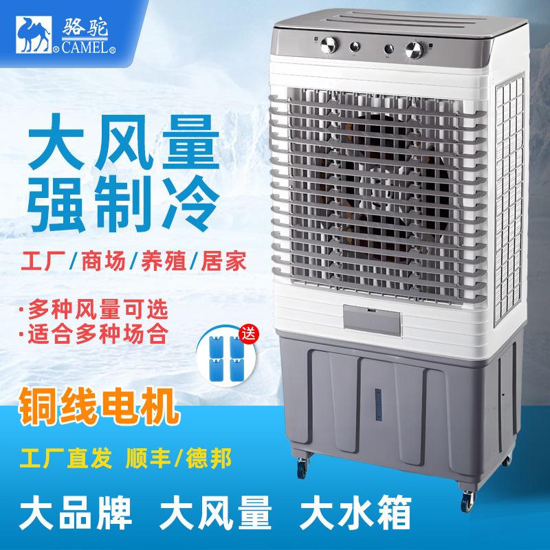 骆驼冷风机移动工业空调扇商业家用单冷型蒸发式大风力加水冷风扇