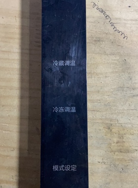 拆机三 冰箱控制面板SE-NARROW-CBM.DA-V10显示板SEDK45XP.DA-V03