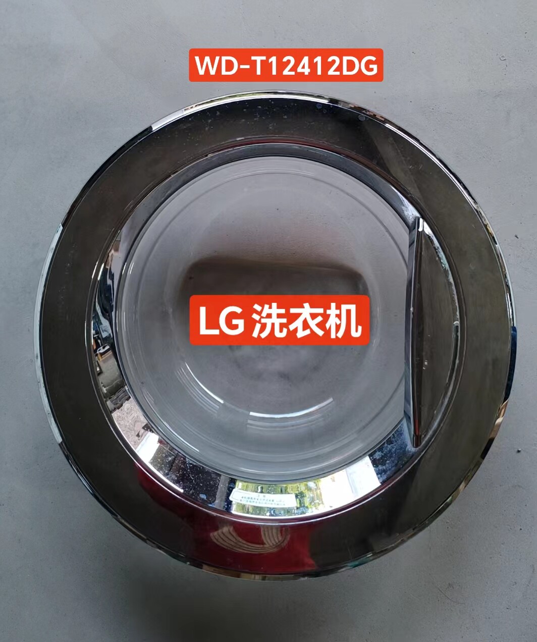 原装拆机配配LG滚筒洗衣机玻璃门WD-T12412DG一套   8KG