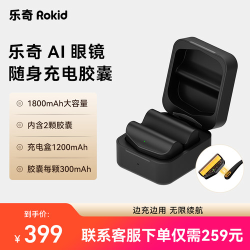Rokid乐奇AI眼镜专属配件充电胶囊 内含2只循环可充满眼镜5次 搭配购到手259元