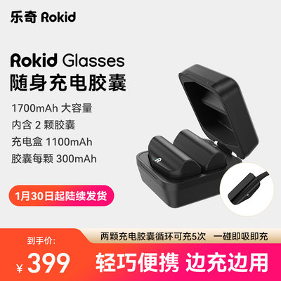 Rokid乐奇AI眼镜专属配件充电胶囊内含2只循环充电5次 1月底陆续发货