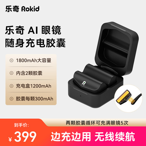 Rokid乐奇AI眼镜专属配件充电胶囊 内含2只循环可充满眼镜5次 搭配购到手259元