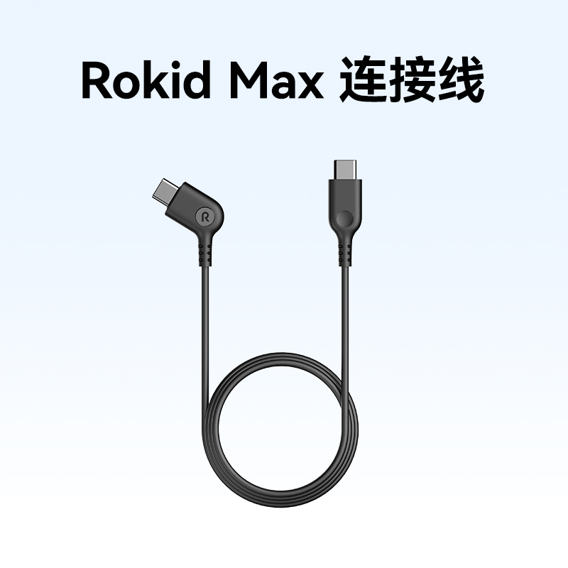 Rokid Max Type-C数据线