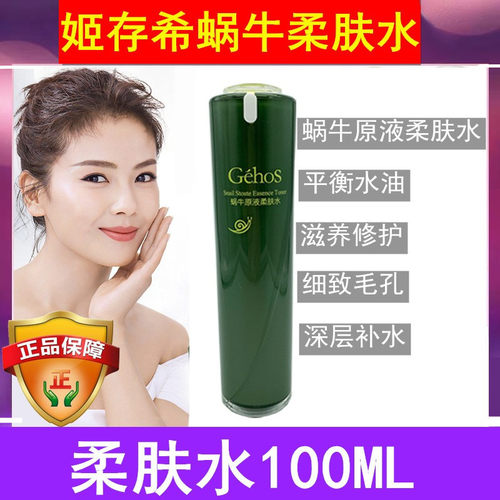 姬存希蜗牛原液保湿官方柔肤水