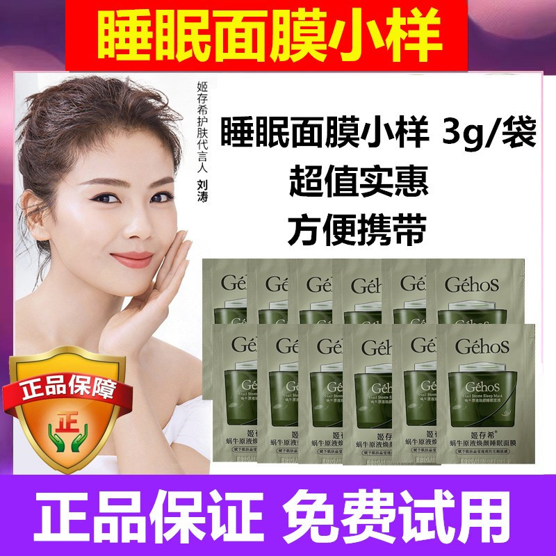 姬存希睡眠面膜小样袋装试用装3ml补水保湿蜗牛原液免洗体验装3g