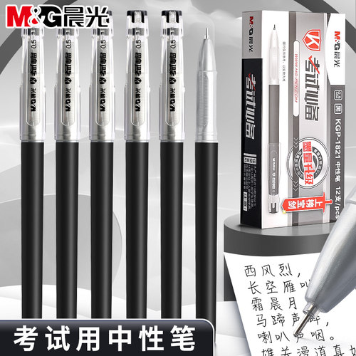 晨光考试专用中性笔全针管0.5