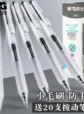 晨光小毛刷按动中性笔ST笔头0.5mm笔芯学生考试专用高颜值黑色水笔简约作业碳素笔创意办公商用按动式签字笔