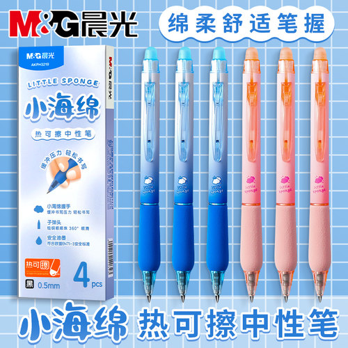 晨光小海绵可擦中性笔
