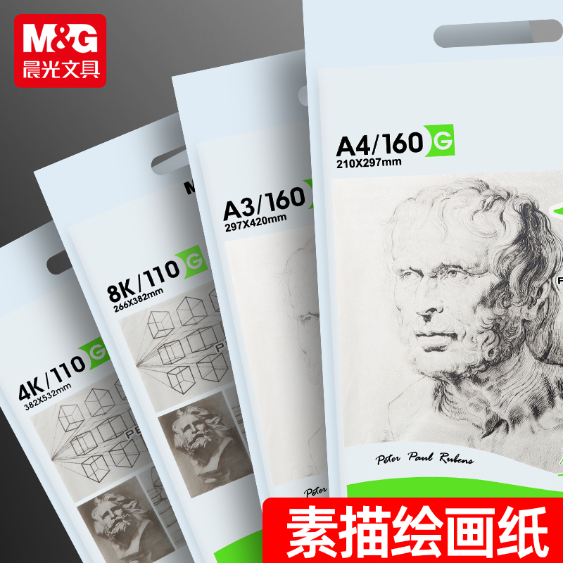 晨光铅笔画素描纸加厚8k速写本