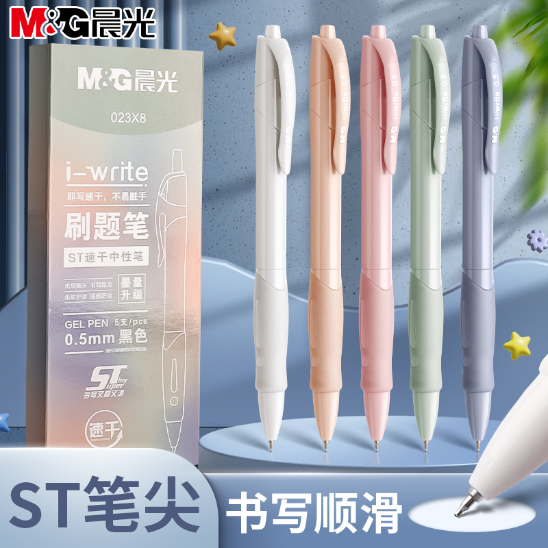 晨光按动中性笔ST笔尖莫兰迪色系