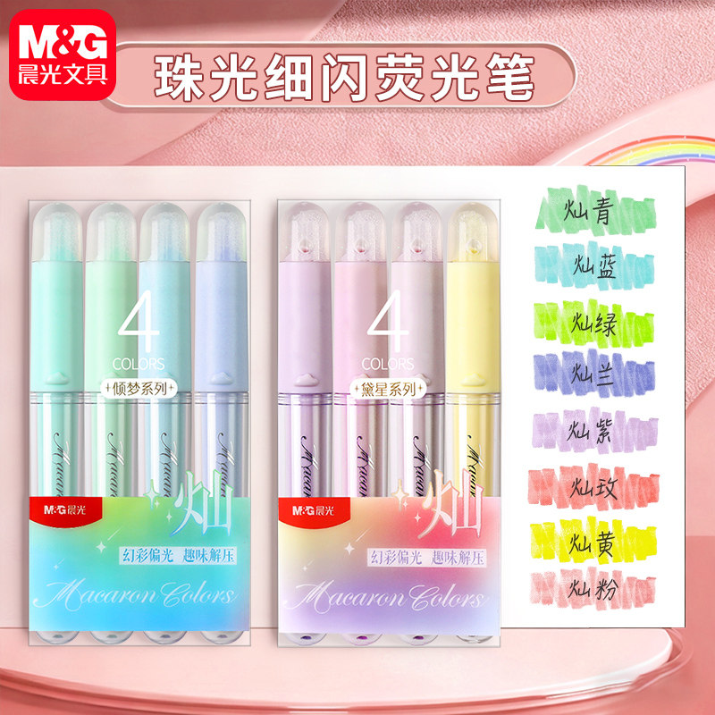 晨光灿闪耀黛星荧光笔小学生初中高中专用划重点记号笔大容量记号笔闪光笔淡色多彩高颜值可爱彩色手抄报专用