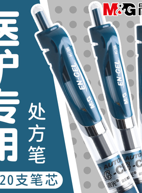 晨光医用中性笔蓝黑笔批发医生处方水笔0.5墨蓝色芯医院护士专用笔按动签字笔子弹头学生用办公碳素按压笔芯