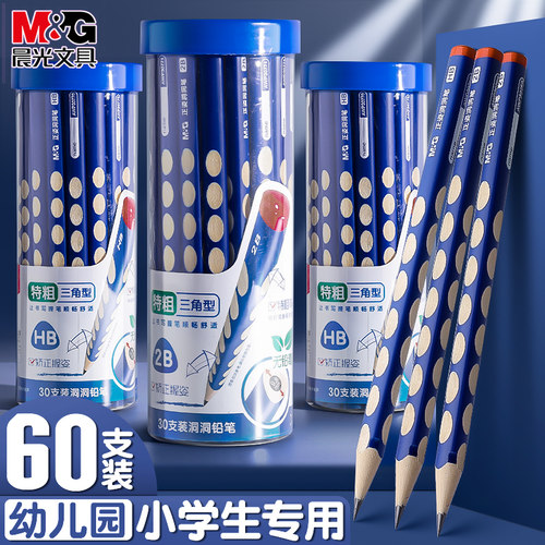 晨光HB洞洞铅笔小学生用矫正握姿