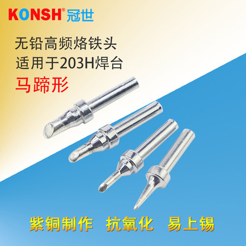 高频203H焊台烙铁头200系列烙铁咀200-2C 200-3C 4C斜口马蹄形