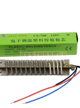 长寿700W塑料焊枪发热芯CS-700B风枪发热丝700W焊枪芯包邮