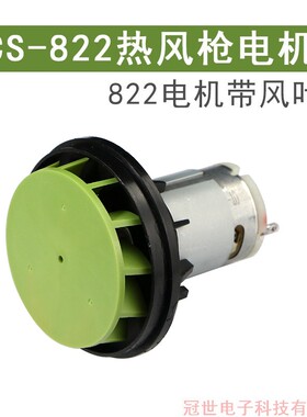 长寿CS-822热风枪马达带风叶CS-666/CS-821热风筒18V电机马达配件