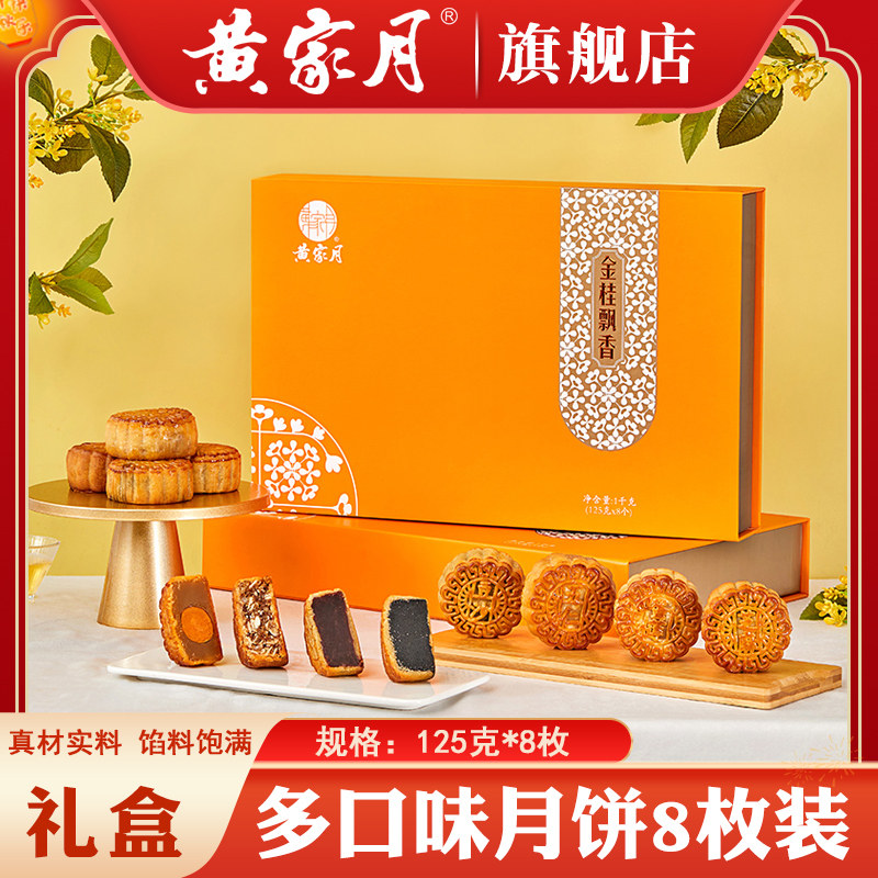 黄家月1000g金桂飘香多口味小月饼8枚广式五仁叉烧蛋黄中秋礼盒