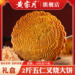 黄家月饼伍仁叉烧肉丝2斤广式五仁叉烧广西合浦大月饼中秋礼盒装