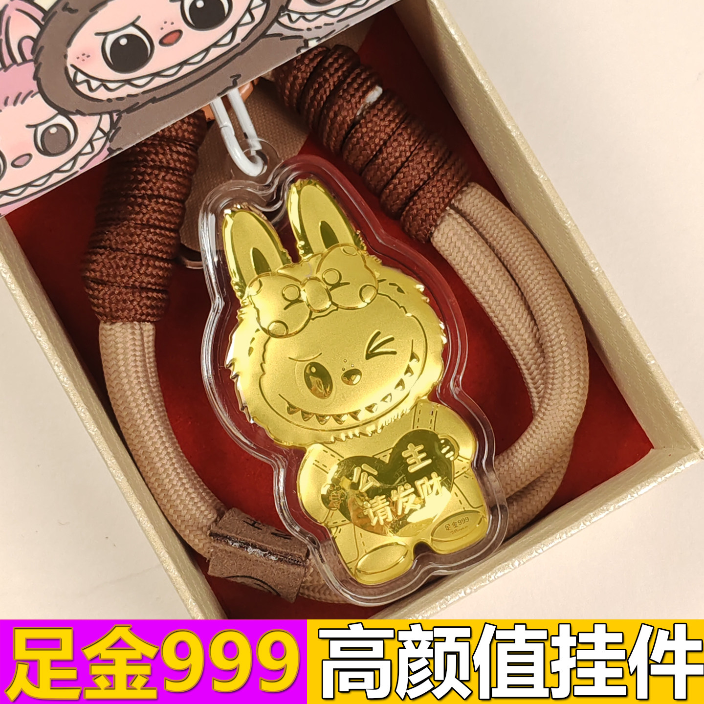 公主请发财拉布布盲盒2025新款玩偶黄金足金999包包挂件车钥匙扣