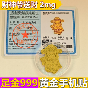 黄金手机贴金片2mg足金999发财神爷本命年生日礼物平安招财护身符